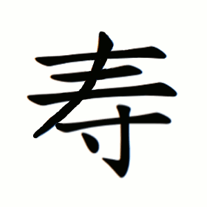 cách viết chữ Thọ giản thể
