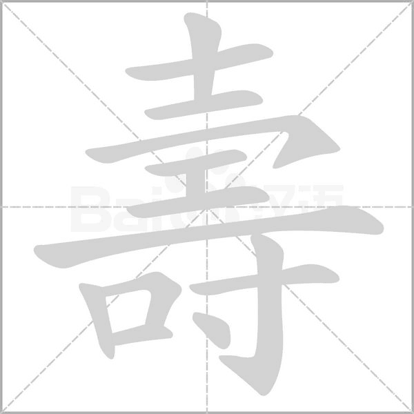cách viết chữ Thọ Tiếng Hán