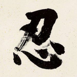 chữ nhẫn trong tiếng hán