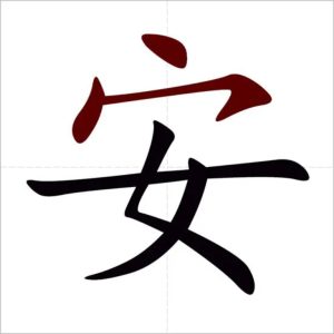 ý nghĩa chữ an